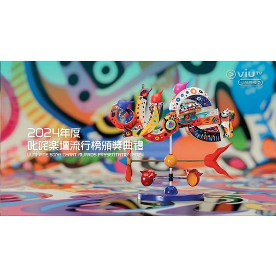 《2024年度叱咤乐坛流行榜颁奖典礼》活动封面