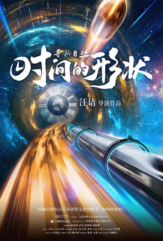 《寻秘自然：时间的形状》纪录片封面