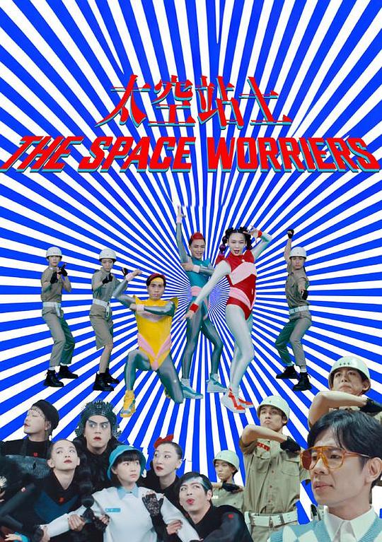 《太空站士》电影封面