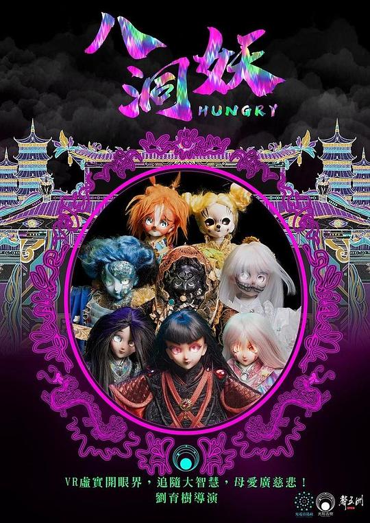 《八洞妖》动画封面