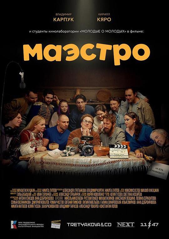 《Маэстро》电影封面