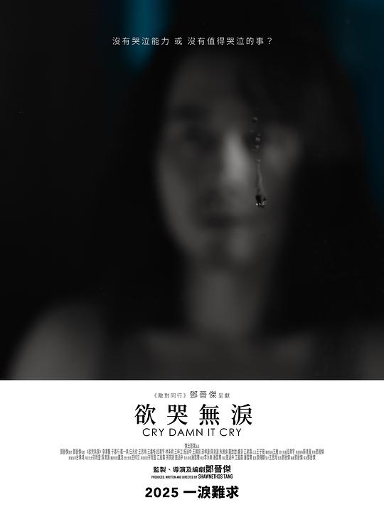 《欲哭无泪》电影封面