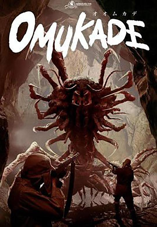 《大百足》电影封面