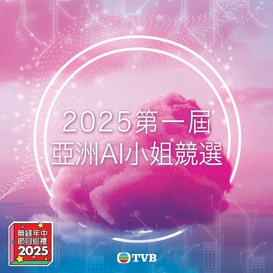 《2025第一届亚洲AI小姐竞选》真人秀封面