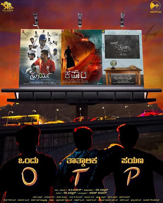 《ಒಂದು ತಾತ್ಕಾಲಿಕ ಪಯಣ》电影封面