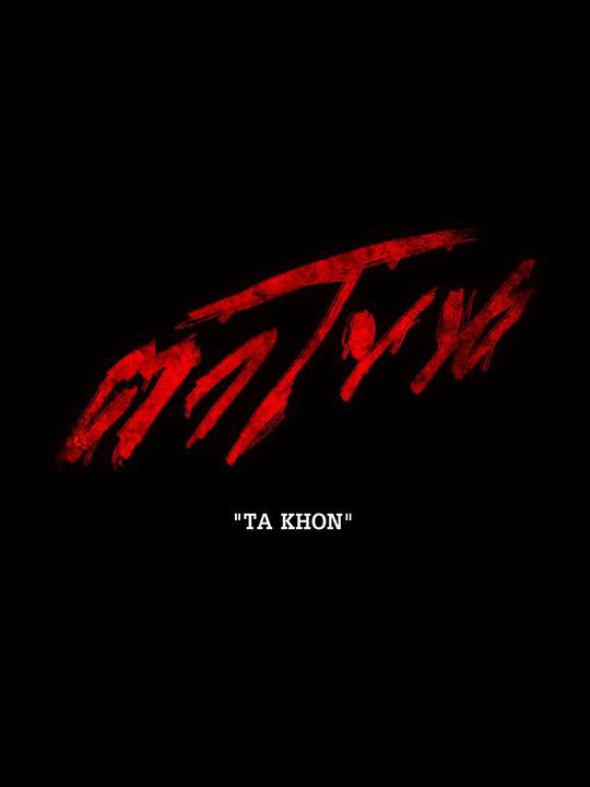 《ตาโขน》电影封面