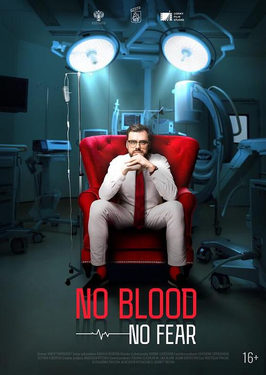 《No Blood, No Fear》纪录片封面