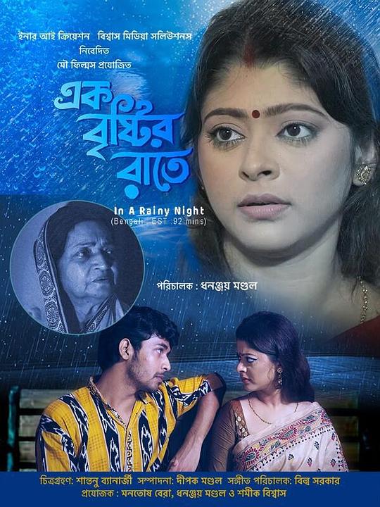 《এক বৃস্টির রাতে》电影封面