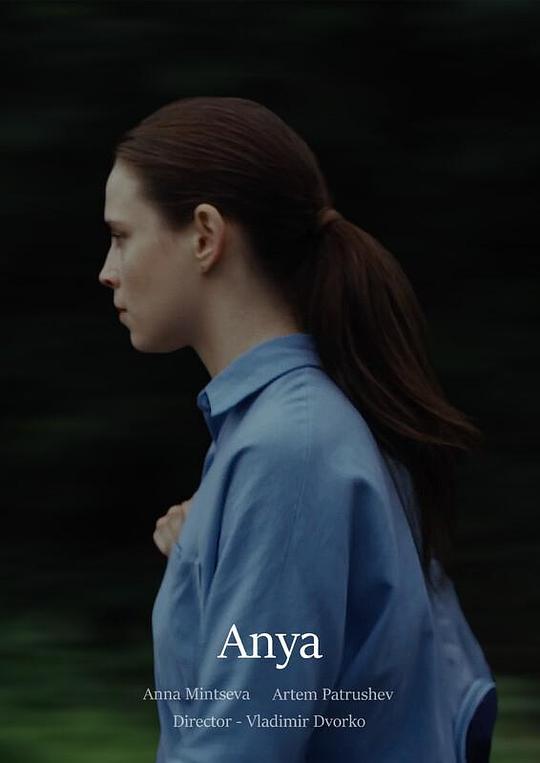 《Аня》电影封面