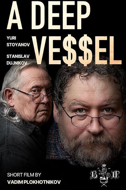 《ГЛУБОКИЙ СОСУД》电影封面