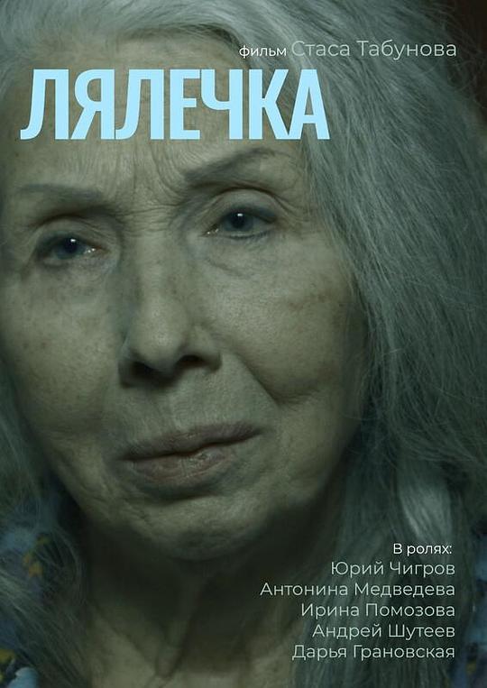 《Лялечка》电影封面