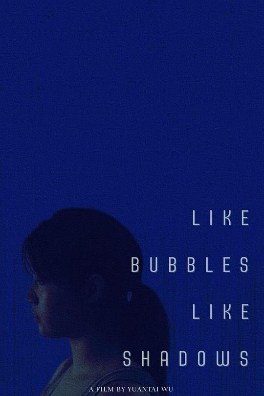 《泡影》电影封面