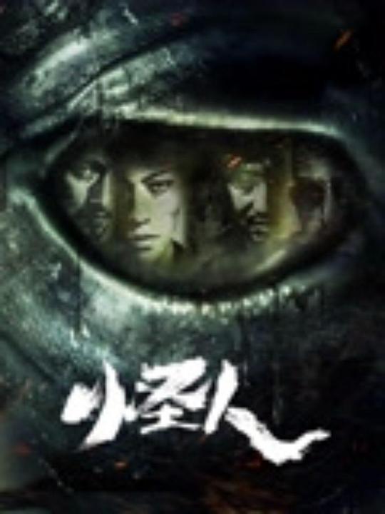 《怪人》电影封面