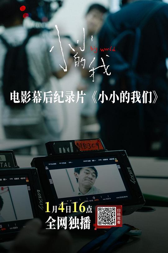 《小小的我们》纪录片封面