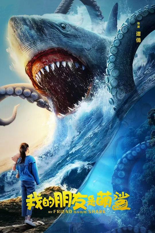 《我的朋友是萌鲨》电影封面