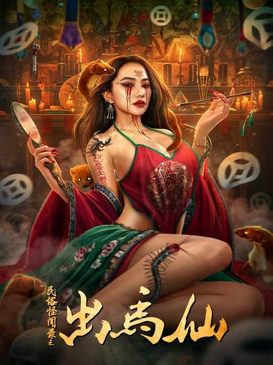 《民俗怪闻录之出马仙》电影封面