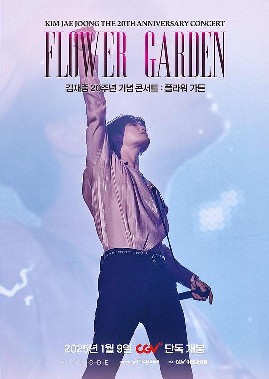 《金在中20周年纪念演唱会：Flower Garden》演唱会封面