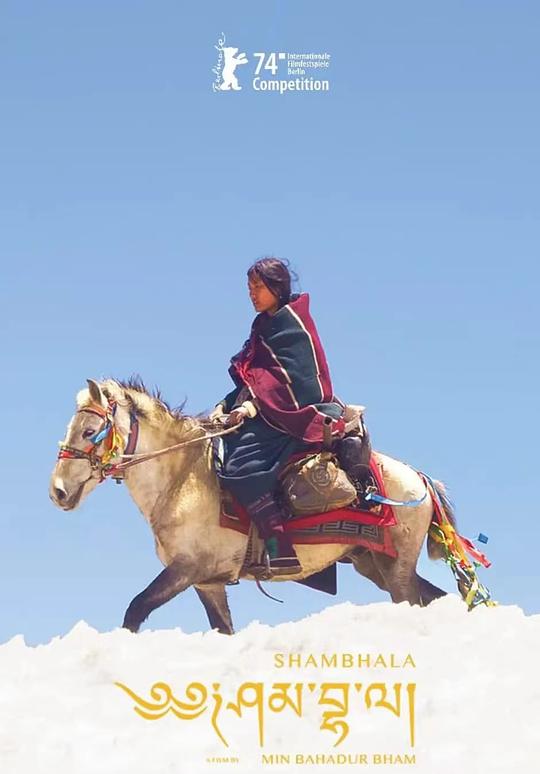 《香巴拉》电影封面