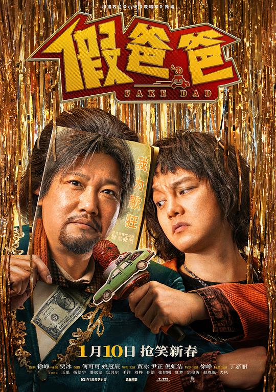 《假爸爸》电影封面