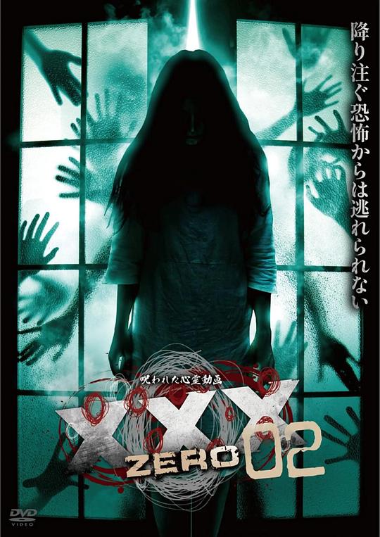 《被诅咒的灵异视频XXX ZERO 2》电影封面