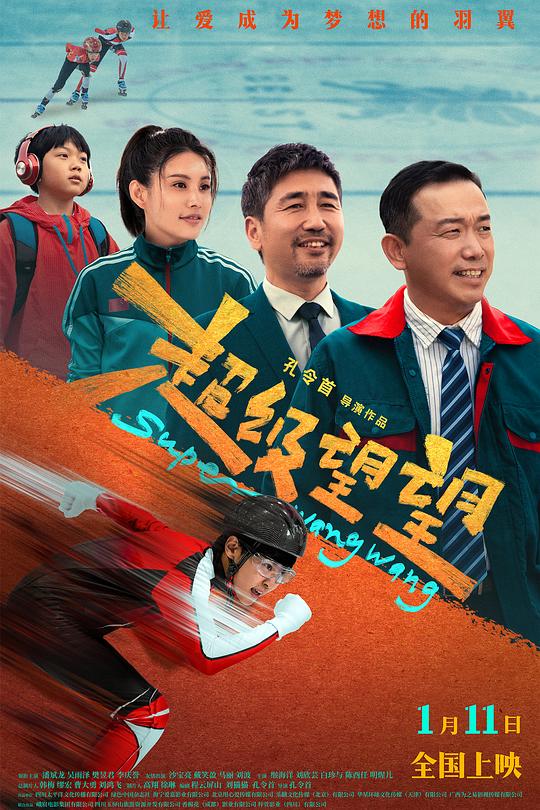 《超级望望》电影封面