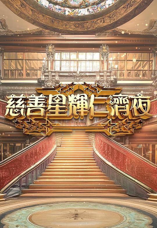 《慈善星辉仁济夜2025》真人秀封面