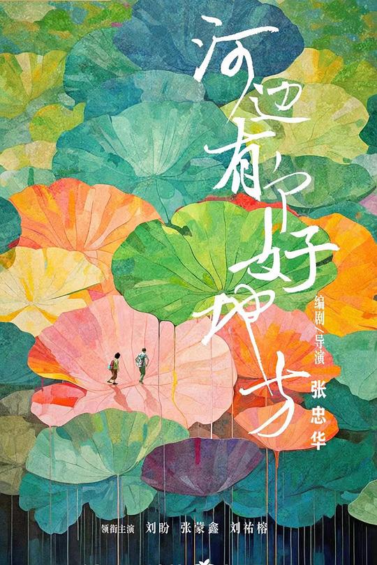 《河边有个好地方》电影封面
