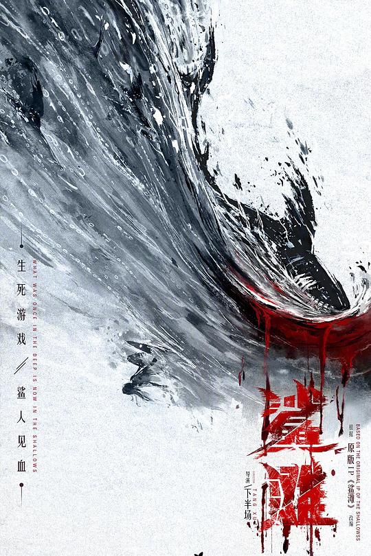 《鲨滩》电影封面