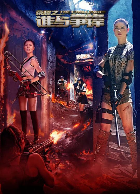 《荣耀之谁与争锋》电影封面