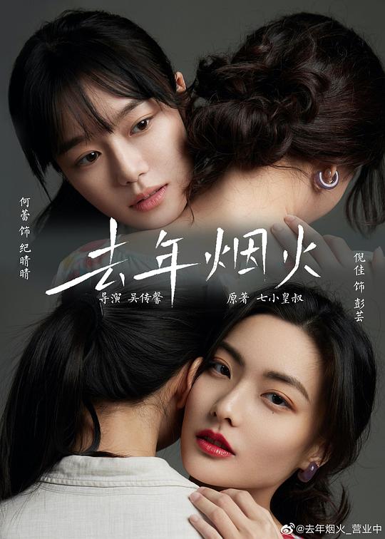 《去年烟火》电影封面