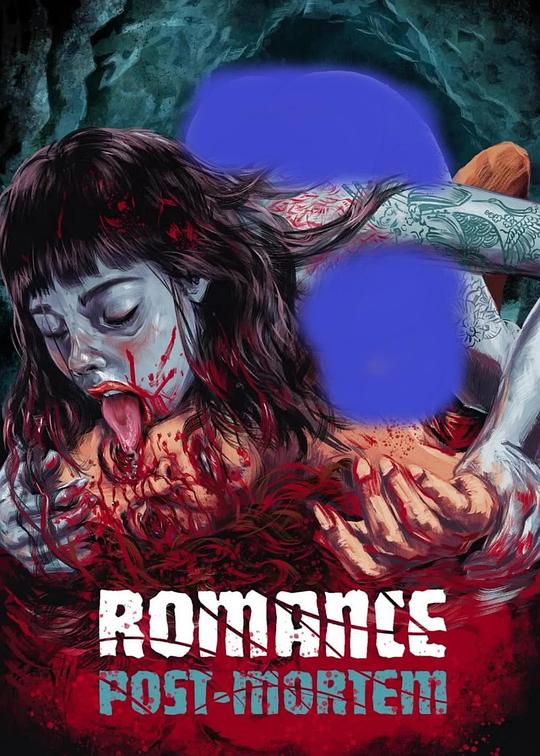 《死後の浪漫》电影封面