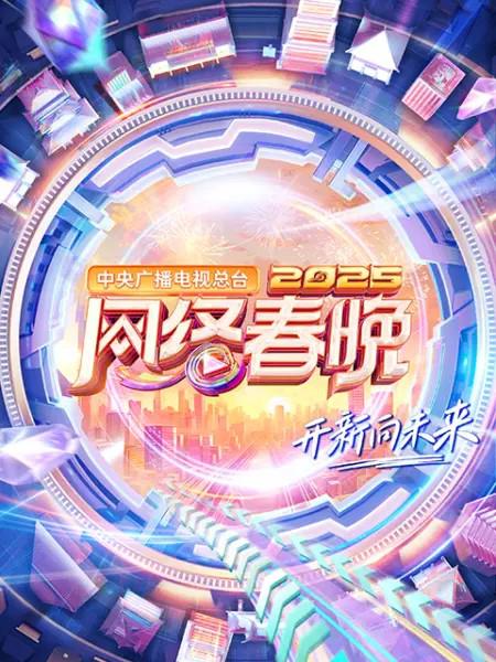 《中央广播电视总台2025网络春晚》真人秀封面