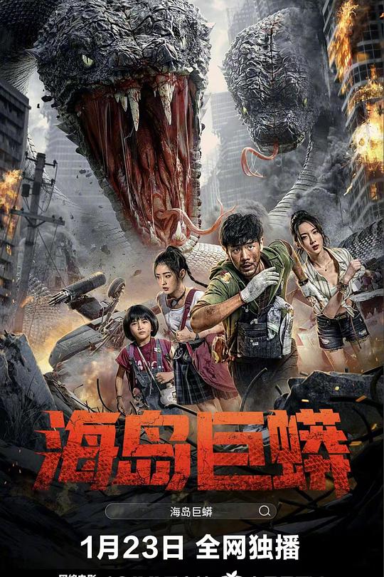 《海岛巨蟒》电影封面