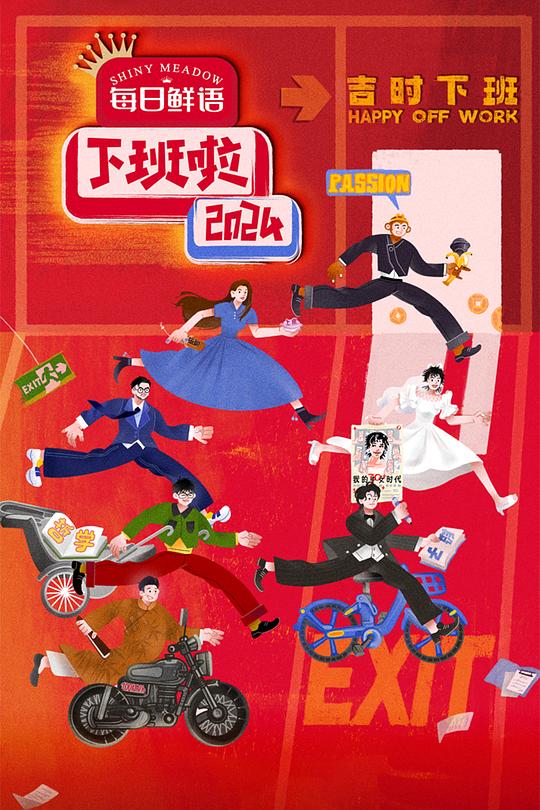 《下班啦2024》真人秀封面