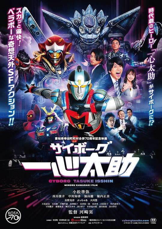 《人造人一心太助》电影封面