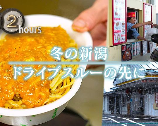 《ドキュメント72時間：冬の新潟 ドライブスルーの先に》纪录片封面