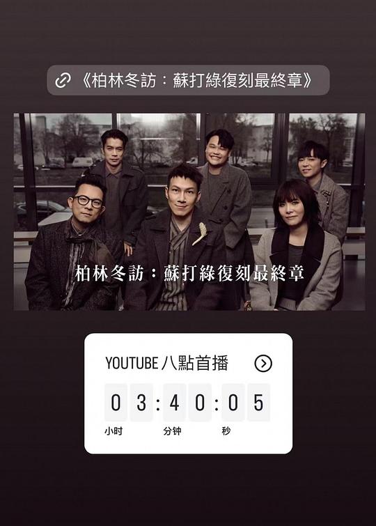 《柏林冬访:苏打绿复刻最终章》音乐封面
