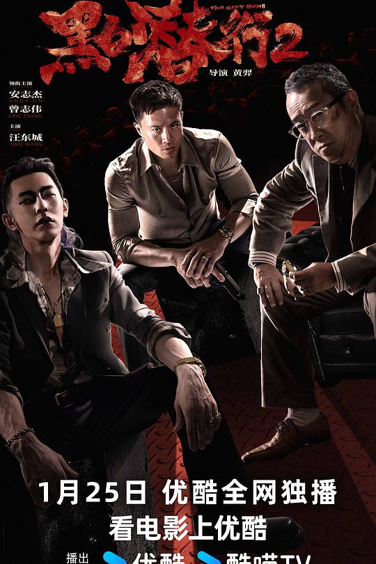 《黑白潜行2》电影封面