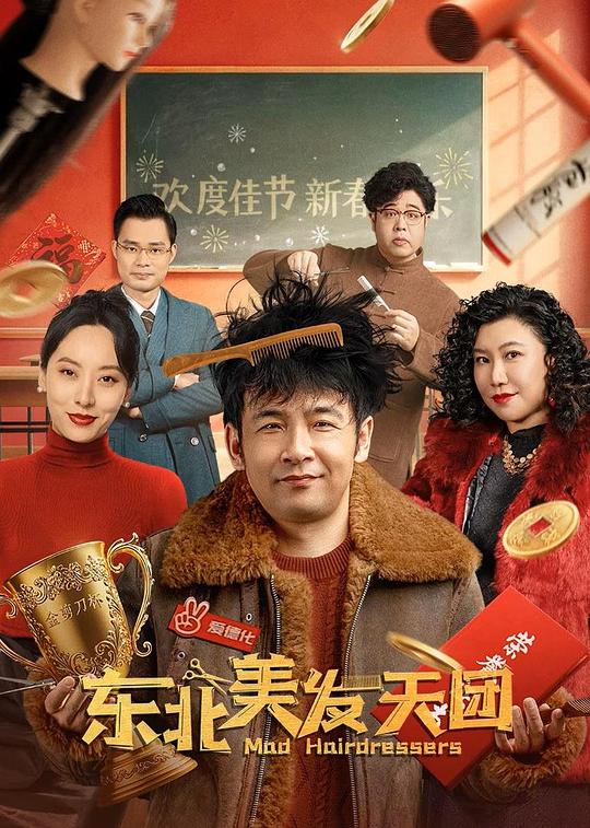 《东北美发天团》电影封面