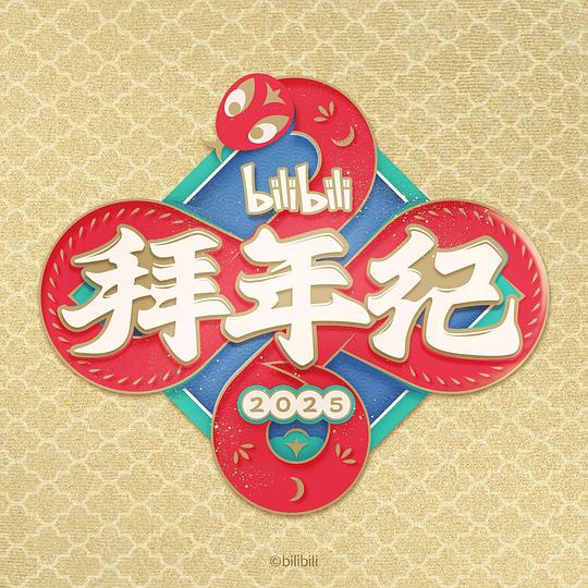 《哔哩哔哩2025拜年纪》真人秀封面