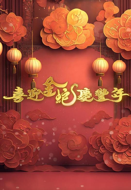 《喜迎金蛇庆丰年》真人秀封面
