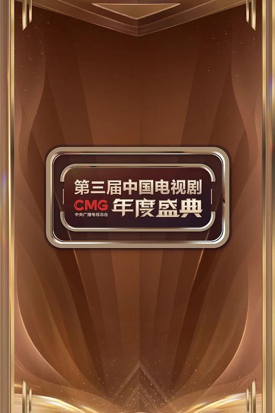 《CMG第三届中国电视剧年度盛典》真人秀封面
