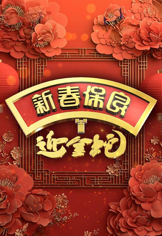 《新春保良迎金蛇》真人秀封面