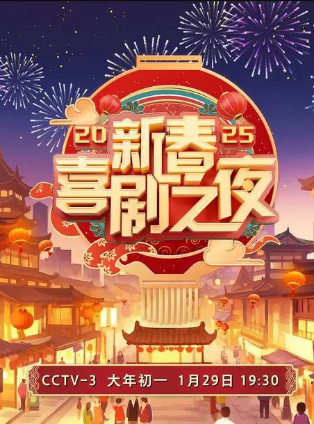 《2025新春喜剧之夜》真人秀封面