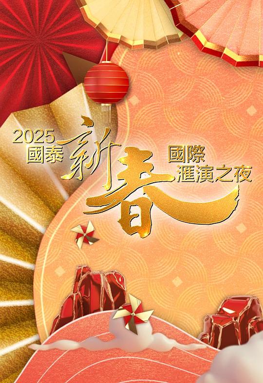 《2025国泰新春国际汇演之夜》真人秀封面