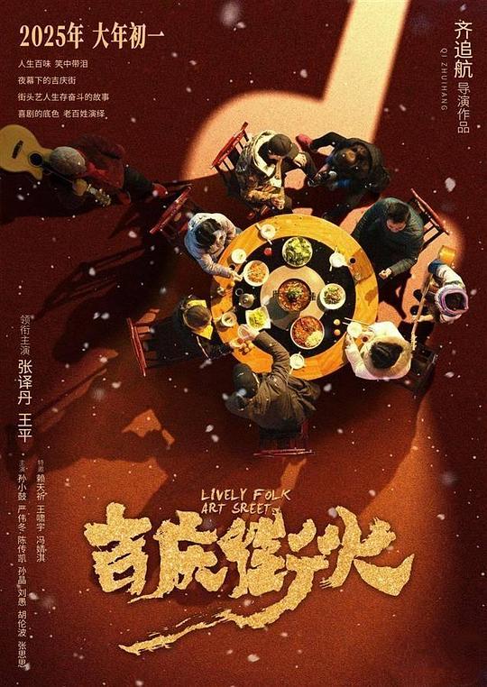 《吉庆街火》电影封面