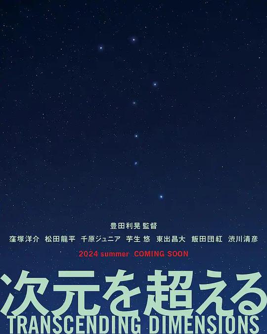 《超次元》电影封面