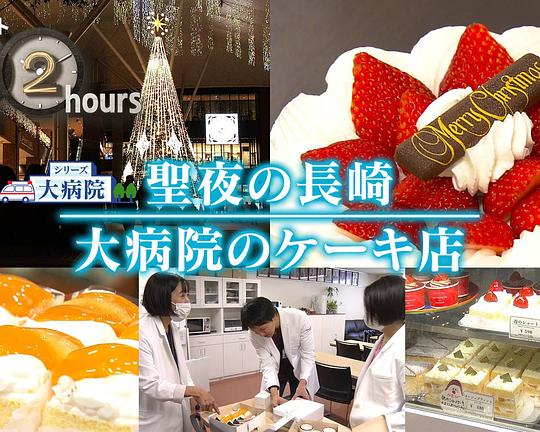 《ドキュメント72時間：聖夜の長崎 大病院のケーキ店》纪录片封面