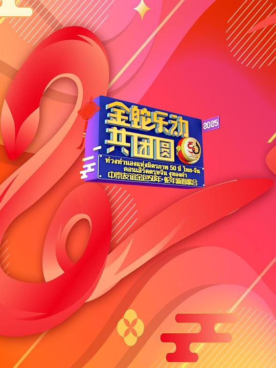 《中泰友谊金色50年·蛇年新春歌会》真人秀封面