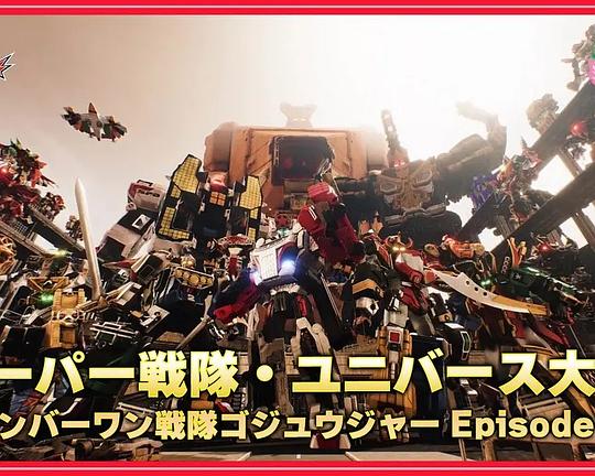 《超级战队·Universe大战 ~头号战队豪兽者Eisode 0~》电影封面
